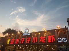 -簋街仔仔小龙虾(总店)