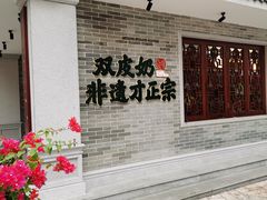 -民信老铺(双皮奶博物馆店)
