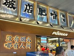 -破店肥哈·东北烧烤·夜宵(南山保利店)