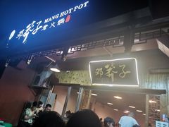 -邓莽子老火锅(中兴路总店)