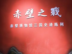 -赤壁市博物馆