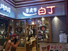 门面-姜虎东白丁烤肉(苏州中心店)
