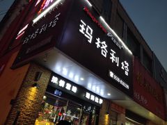 门面-玛格利塔·现烤披萨(解放路店)