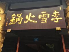 -李雪火锅食府(宽窄巷子总店)