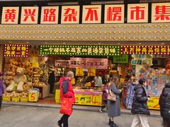 -黄兴南路步行商业街