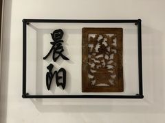 -羲和雅苑•北京烤鸭(国贸商城店)
