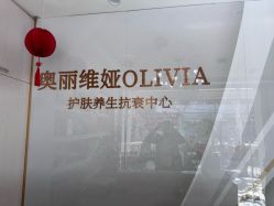 -奥丽维娅美容养生会所