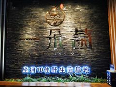-一朵菌·野生菌探索家火锅(南亚店)