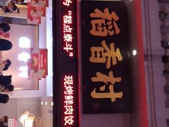 门面-稻香村(观前街店)