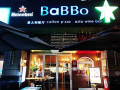 -BaBBo巴博意大利餐厅