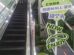 -凯德MALL(望京店)