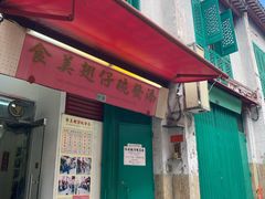 门面-添發碗仔翅美食