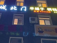 -京城北门羊蝎子铜锅涮肉(总店)