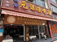 -元谋凉鸡店(百年老店)