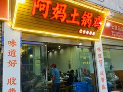 -阿妈土锅鸡