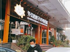 -外公的饺子外婆的面(高铁东站店)
