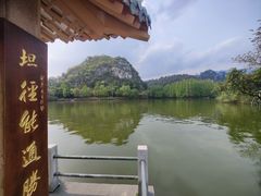 -星湖旅游景区七星岩