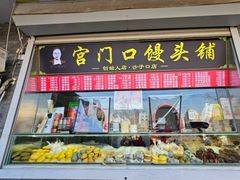 -宫门口馒头铺(创始人总店)