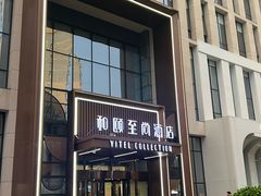 -和颐至尚酒店(石家庄勒泰中心省博物院店)
