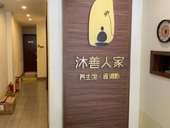 -沐善人家中医·推拿·理疗·三伏灸(新洲店)