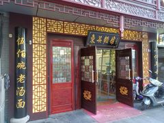 门面-东吴面馆(枫桥店)