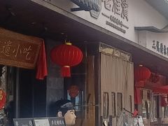 -老淮滨-蚌埠非遗小吃(淮河路店)