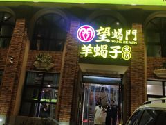 门面-望蝎门羊蝎子火锅(祭城店)