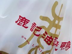 -鹿记油烫鸭(大坝头店)
