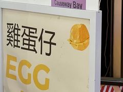 -三厘鸡蛋仔(印力店)