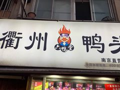 门面-六鸭堂(新街口店)