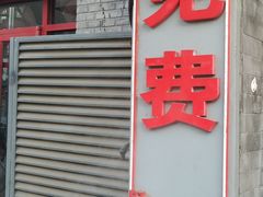 门面-吴记百姓菜馆·北京菜·烤鸭(故宫店)