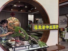 -福荣新中式餐厅