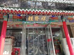 门面-桂发祥·直营(万德庄大街店)