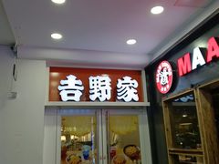 -吉野家 (新街口外大街店)
