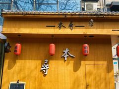 -本寻烧肉酒场(双井店)