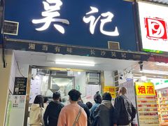 -吴记麻辣烫(曙光中路店)