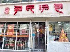 -百年尹氏汤包(湖南路狮子桥店)