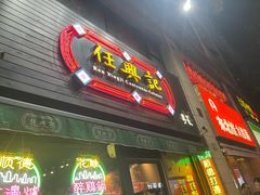 -任兴记(定西路店)