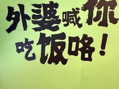 -外婆家(西红门荟聚购物中心店)