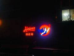 -Helens海伦司小酒馆(对外经贸大学店)