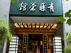 -青藤茶馆(南山路店)