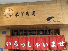 -昊·来了寿司(双楠2店)