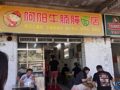 -阿阳牛腩腌面店