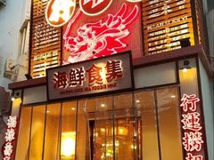 -行运海鲜食集(北京首店)