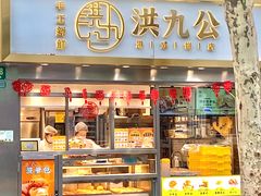门面-洪九公(田子坊店)