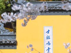 -鸡鸣寺