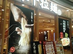 -味千拉面(和平大道奥山世纪城店)