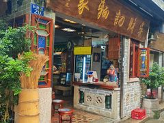 -吴财记面家(大同路店)