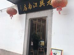 门面-王元兴酒楼(杭帮菜名店)