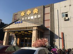 -水中央富硒温泉